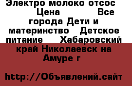 Электро молоко отсос Medela › Цена ­ 5 000 - Все города Дети и материнство » Детское питание   . Хабаровский край,Николаевск-на-Амуре г.